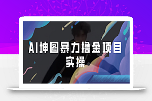AI坤图暴力撸金项目实操,ai绘图变现