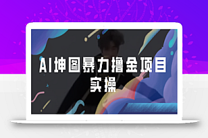 AI坤图暴力撸金项目实操，ai绘图变现