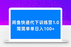 闲鱼快递代下训练营1.0,简简单单日入100+