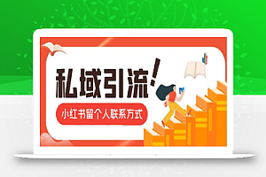 最新小红书留私域微信联系方式最新思路,简单操作引流私域