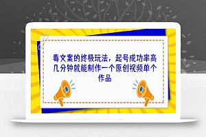 毒文案的终极玩法,起号成功率高几分钟就能制作一个原创视频单个作品
