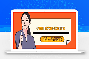 小项目赚大钱,批量阅读,小白一天几百块