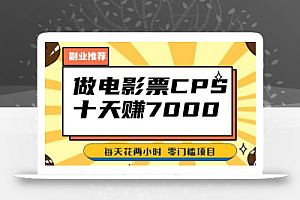 靠电影票,十天赚七千,每天两小时轻松1000+。零门槛、零投入!