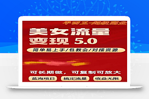 TK美女短视频变现项目无限复制(升级版),全网最高性价比项目