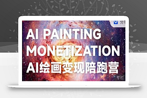 蛮驴·AI绘画变现陪跑营,快速产出可商业变现的图