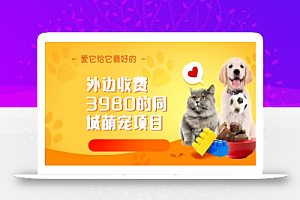 同城萌宠项目,用最冷门的玩法冲击最热门的市场(教程+素材)