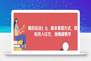 简历玩法2.0,超多变现方式,轻松月入过万,保姆级教学