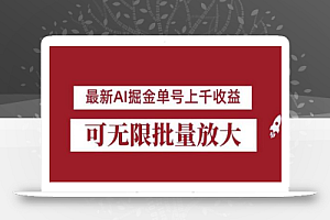 外面收费3w的8月最新AI掘金项目,单日收益可上千,批量起号无限放大
