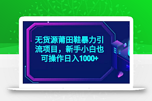 2023无货源莆田鞋暴力引流项目,新手小白也可实操日入1000+