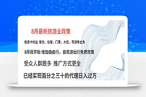 8月最新旅游卡项目升级玩法,旅游业普通人也能轻松日入过万