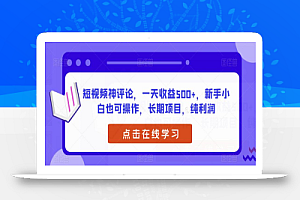 短视频神评论,一天收益500+,新手小白也可操作,长期项目,纯利润