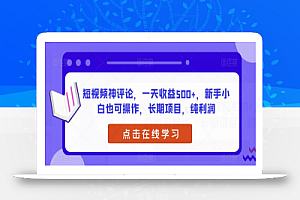 短视频神评论，一天收益500+，新手小白也可操作，长期项目，纯利润