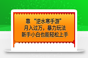 靠 “逆水寒手游”月入过万,暴力玩法,新手小白也能轻松上手