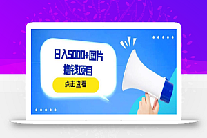 日入500+图片撸钱项目,一部手机操作,无需电脑,非常简单