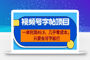 一单利润49.9,视频号字帖项目,几乎零成本,一部手机就能操作,只要会写字