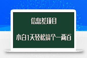 信息差项目,小白1天搞个一两百很轻松