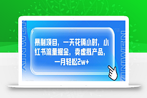 暴利项目,一天花俩小时,小红书流量掘金,卖虚拟产品,一月轻松2w+