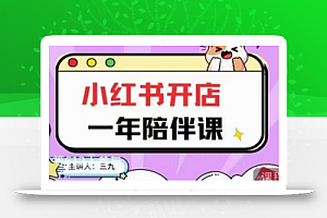 三九小红书开店一年陪伴课,从0到1玩赚小红书开店