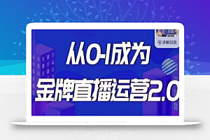 交个朋友·金牌直播运营2.0,运营课从0-1成为金牌直播运营