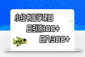 小红书国学项目,轻松引流100+,日入300+