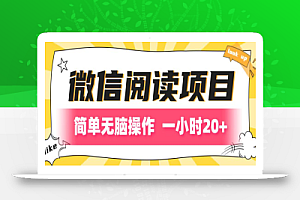 微信阅读项目,简答无脑操作,一小时20+