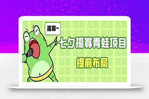 七夕节马上到来,爆火的七夕孤寡青蛙玩法可以提前布局了