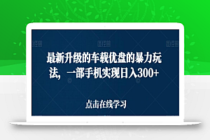 最新升级的车载优盘的暴力玩法,一部手机实现日入300+