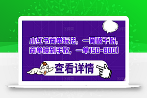 小红书商单玩法,一周破千粉,商单接到手软,一单150-800