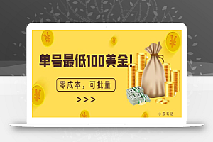 单号最低100美金,零成本,小白无脑操作,可复制,可扩大