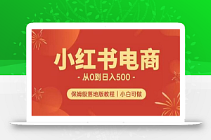 小红书无货源实测从0到日入500+长期项目可多店