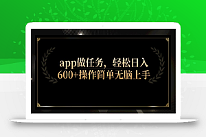 app做任务,轻松日入600+操作简单无脑上手