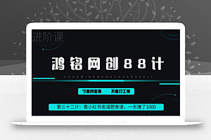 鸿铭网创88计之第三十二计:靠小红书卖减肥食谱,一天赚了1000+,纯搬运项目