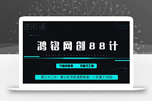 鸿铭网创88计之第三十二计：靠小红书卖减肥食谱，一天赚了1000+，纯搬运项目