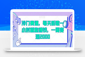 冷门赛道,每天听歌一小时就能赚钱,一周变现2000