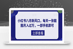 小红书八月新风口,每天一张截图月入过万,一部手机即可