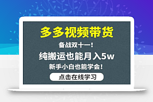 多多视频带货,备战双十一,纯搬运也能月入5w,新手小白也能学会
