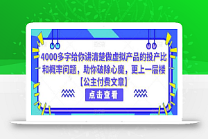 4000多字给你讲清楚做虚拟产品的投产比和概率问题,助你破除心魔,更上一层楼【公主付费文章】
