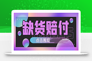 外面收费998的最新快手缺货赔FU玩法,简单操作一单利润500+【找店教程+详细教程】