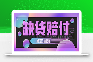 外面收费998的最新快手缺货赔FU玩法，简单操作一单利润500+【找店教程+详细教程】