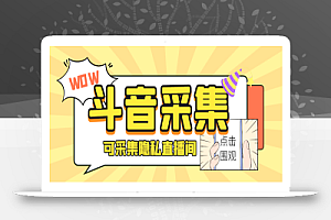 外面收费888的神秘人斗音获客助手/可采集隐私直播间【采集脚本+详细教程】