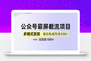 公众号霸屏截流项目+私域多渠道变现玩法,全网首发,日入1000+