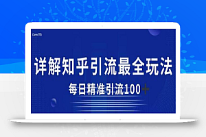 详解知乎引流最全玩法,每日精准引流100+