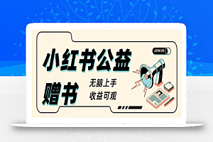 外面收费1280的小红书公益项目玩法拆解
