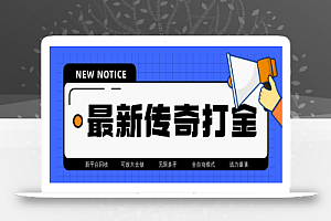 最新工作室内部项目火龙打金全自动搬砖挂机项目,单号月收入500+【挂机脚本+详细教程】