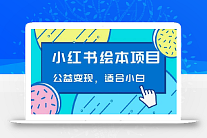 小红书绘本,公益变现玩法日入400+,精准引流,小白可做