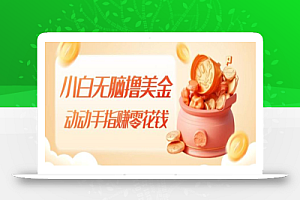 小白无脑撸美金,动动手指赚零花钱,轻松上手