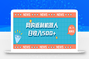 网购机器人返利5.0,日收入500+