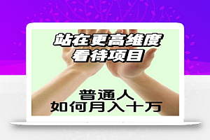 2023最火项目:站在更高维度看待项目,普通人如何月入十万