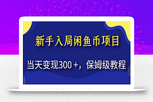 新手入局闲鱼币项目,当天变现300+,保姆级教程