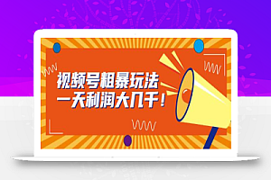 视频号粗暴玩法,一天利润大几千!